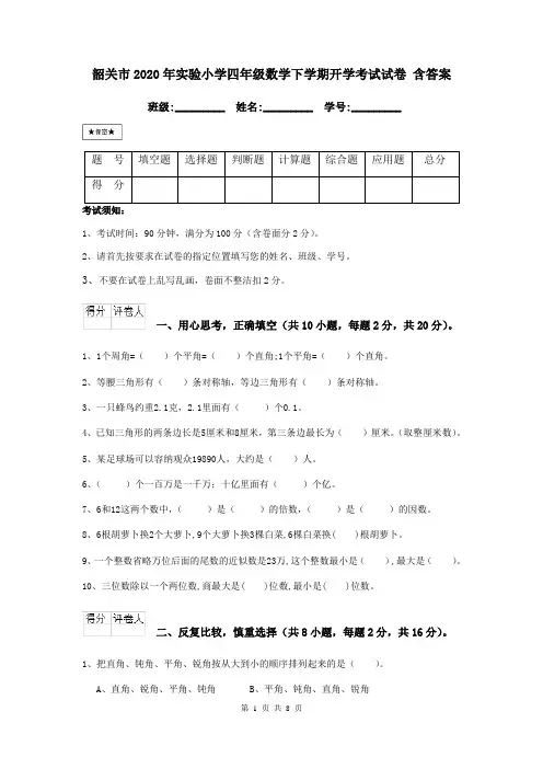 韶关市2020年实验小学四年级数学下学期开学考试试卷 含答案