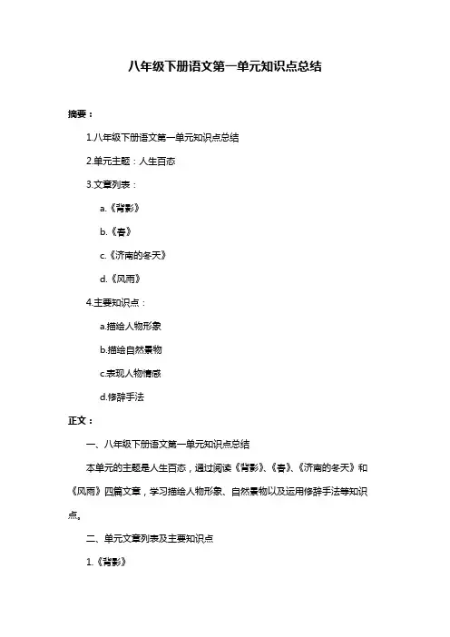 八年级下册语文第一单元知识点总结