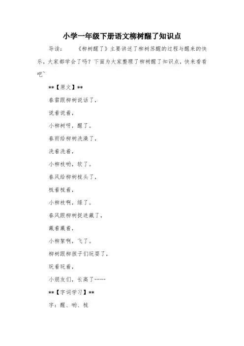 小学一年级下册语文柳树醒了知识点