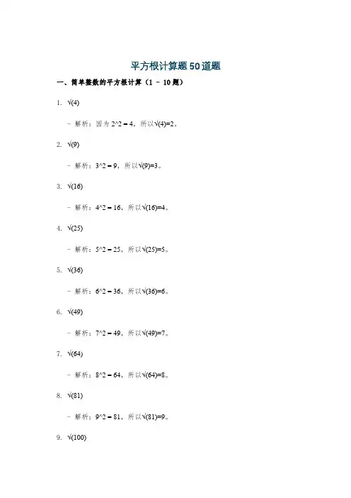平方根计算题50道题
