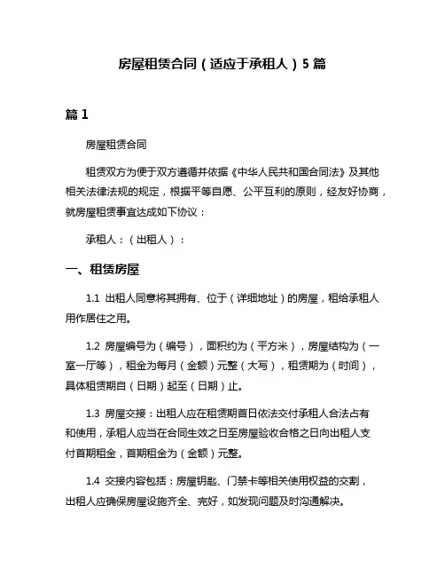 房屋租赁合同(适应于承租人)5篇