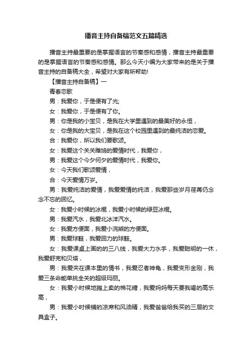 播音主持自备稿范文五篇精选
