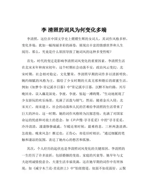 李 清照的词风为何变化多端