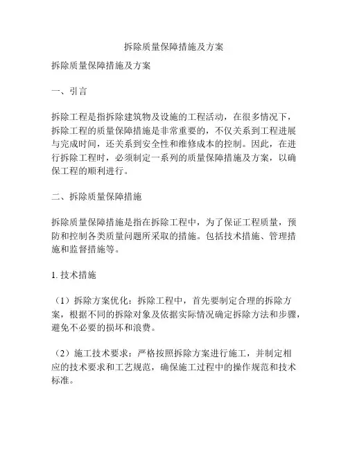 拆除质量保障措施及方案