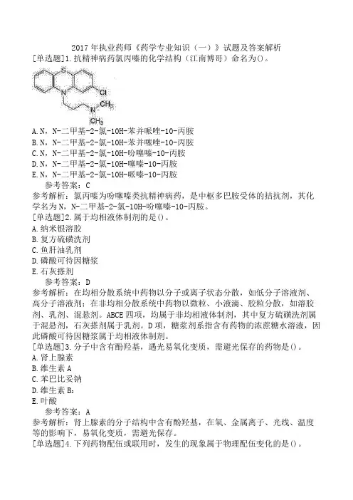 2017年执业药师《药学专业知识(一)》试题及答案解析