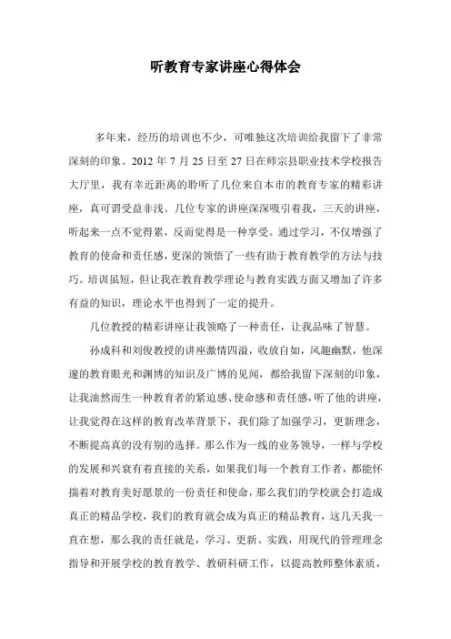 听教育专家讲座心得体会