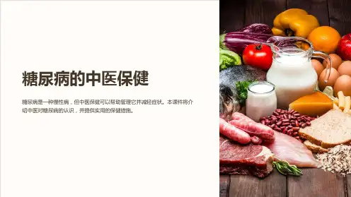 《糖尿病的中医保健》课件