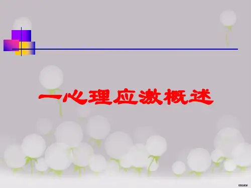 一心理应激概述培训课件