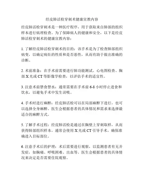 经皮肺活检穿刺术健康宣教内容