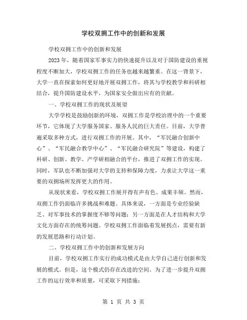 学校双拥工作中的创新和发展