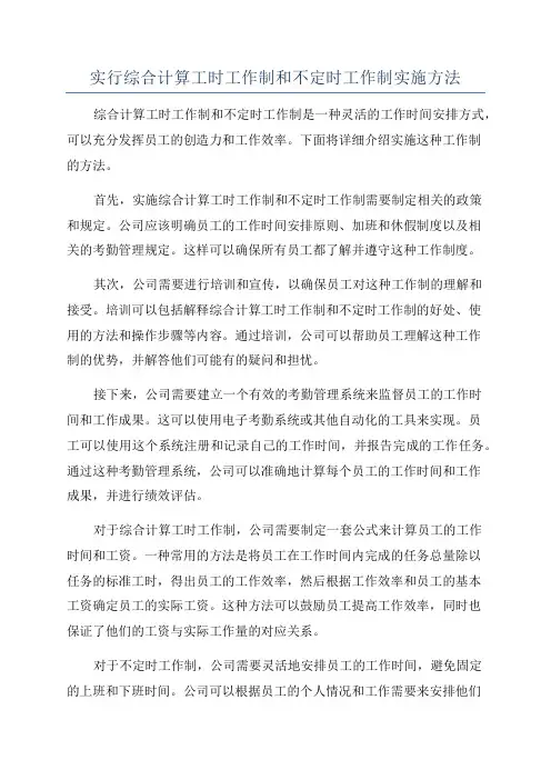 实行综合计算工时工作制和不定时工作制实施方法
