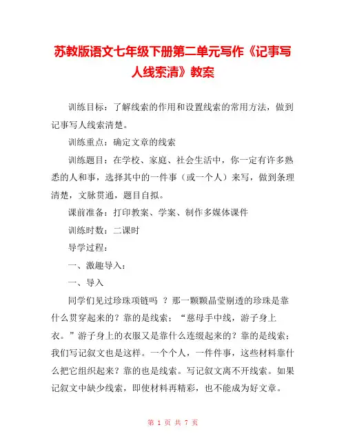 苏教版语文七年级下册第二单元写作《记事写人线索清》教案 