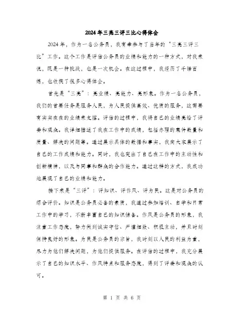 2024年三亮三评三比心得体会(三篇)