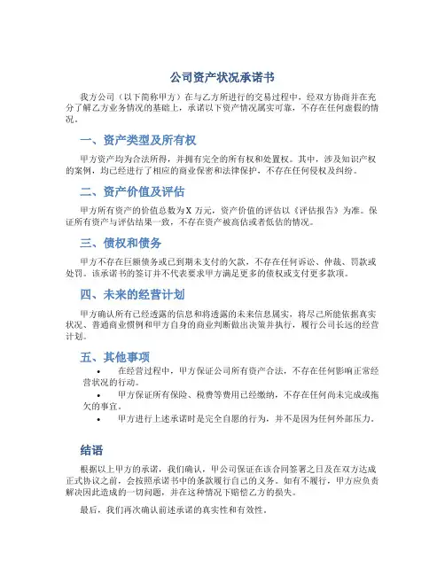 公司资产状况承诺书
