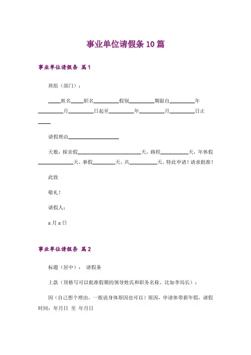 事业单位请假条10篇