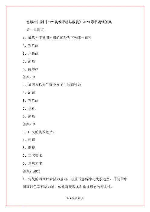 智慧树知到《中外美术评析与欣赏》2020章节测试答案