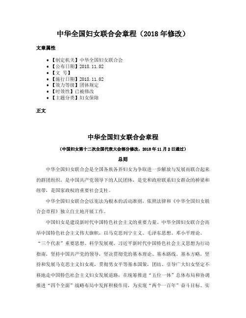 中华全国妇女联合会章程（2018年修改）