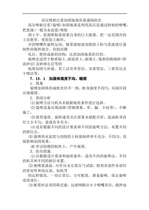高压喷射注浆加固地基质量通病防治