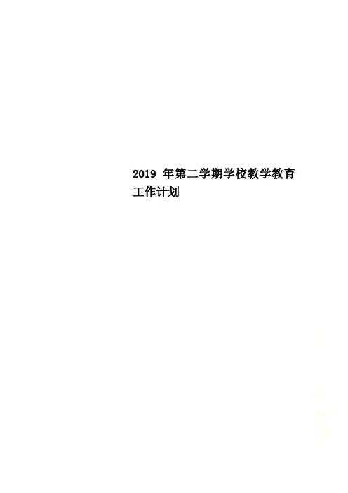 2019年第二学期学校教学教育工作计划