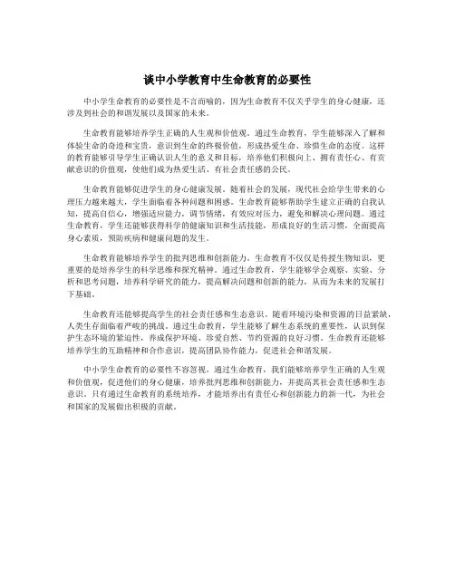 谈中小学教育中生命教育的必要性