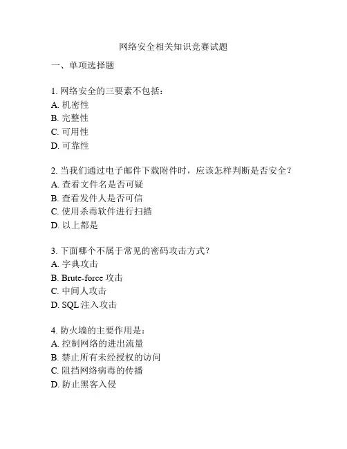 网络安全相关知识竞赛试题