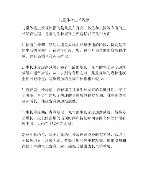 儿童体格生长规律
