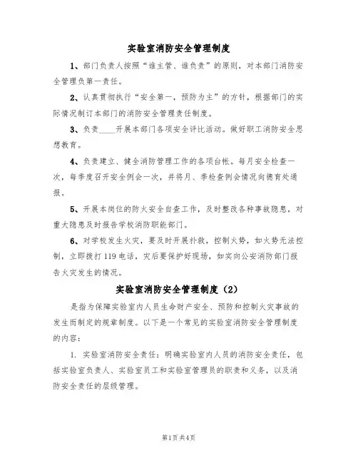 实验室消防安全管理制度(4篇)