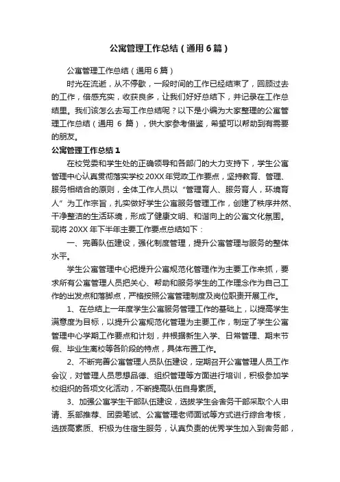 公寓管理工作总结（通用6篇）