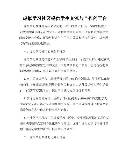 虚拟学习社区提供学生交流与合作的平台