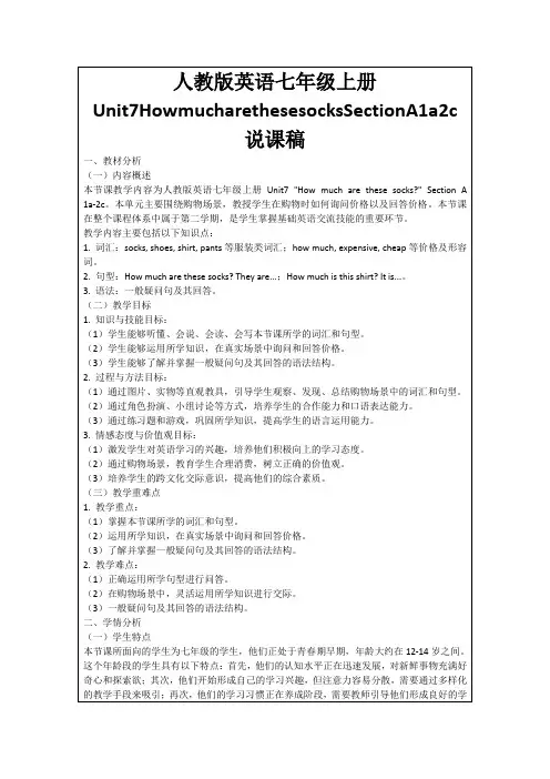 人教版英语七年级上册Unit7HowmucharethesesocksSectionA1a2c说课稿