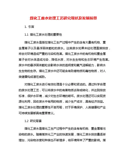 煤化工废水处理工艺研究现状及发展前景