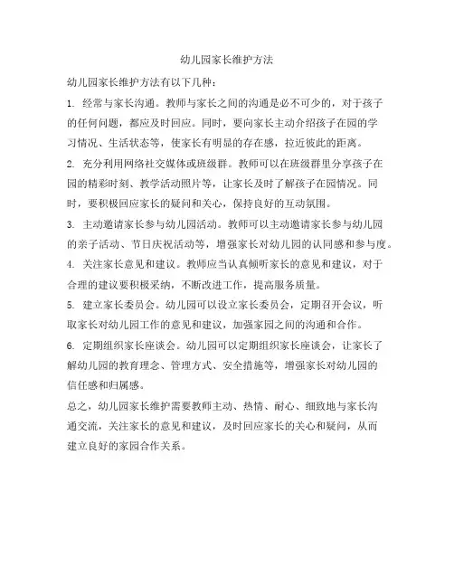 幼儿园家长维护方法