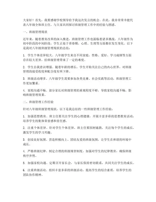 八年级班主任交流会发言稿