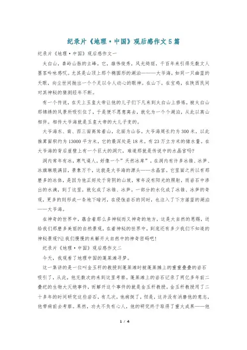 纪录片《地理·中国》观后感作文5篇