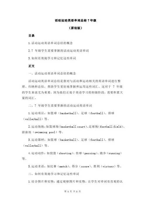 活动运动英语单词总结7年级