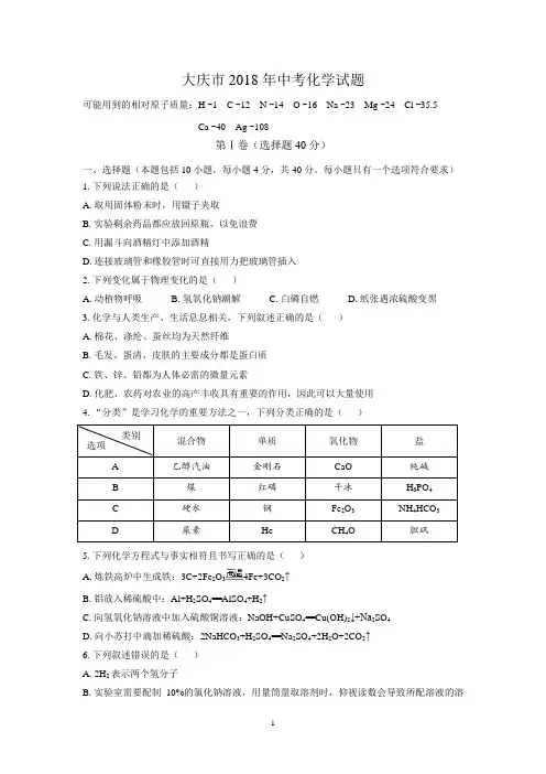 (清晰版)大庆市2018年中考化学试题(无答案)