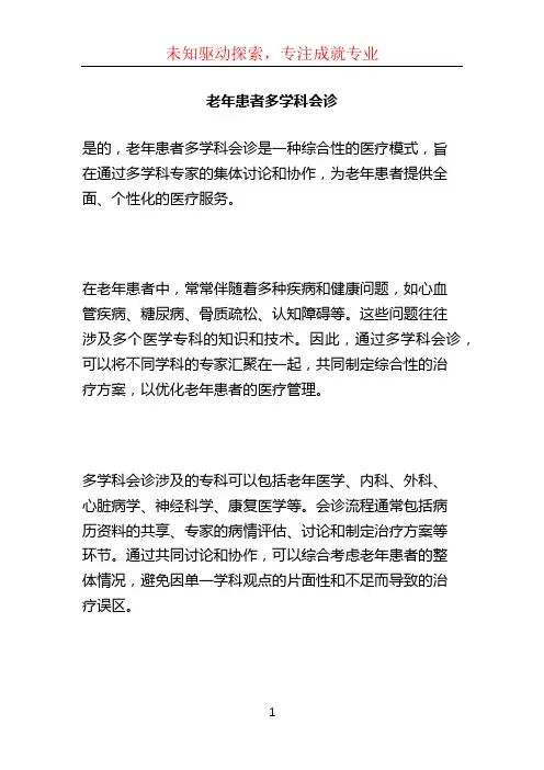 老年患者多学科会诊