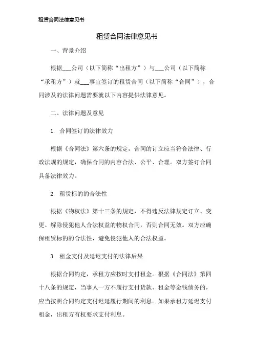 租赁合同法律意见书