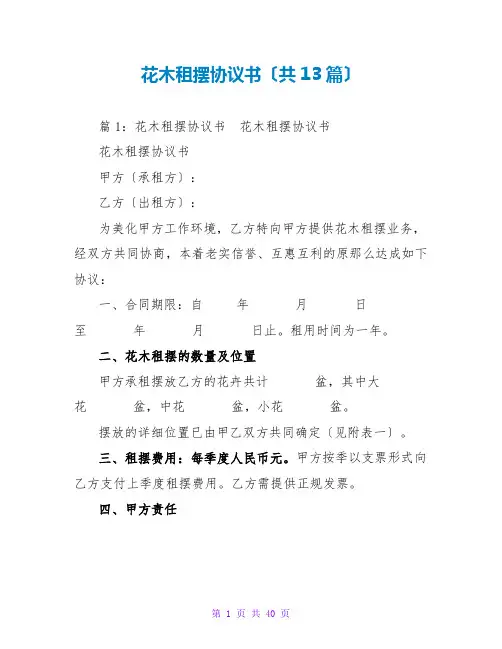 花木租摆协议书(共13篇)