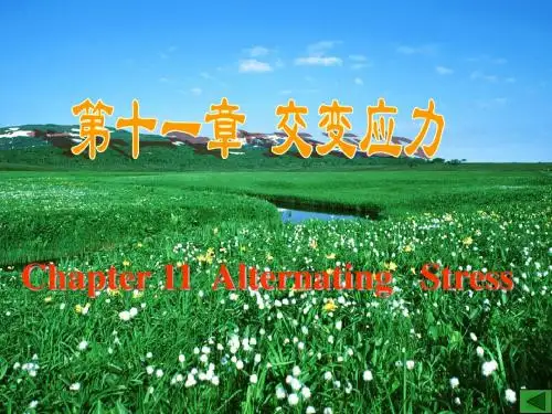 第十一章 交变应力