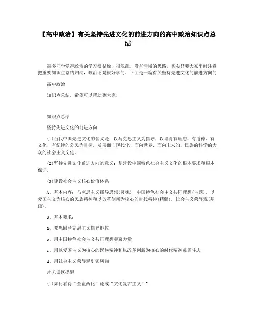 【高中政治】有关坚持先进文化的前进方向的高中政治知识点总结