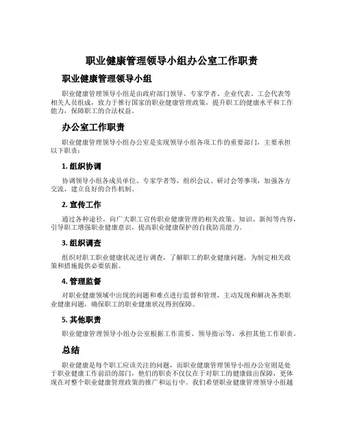 职业健康管理领导小组办公室工作职责
