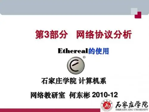 第3部分-ethereal的使用