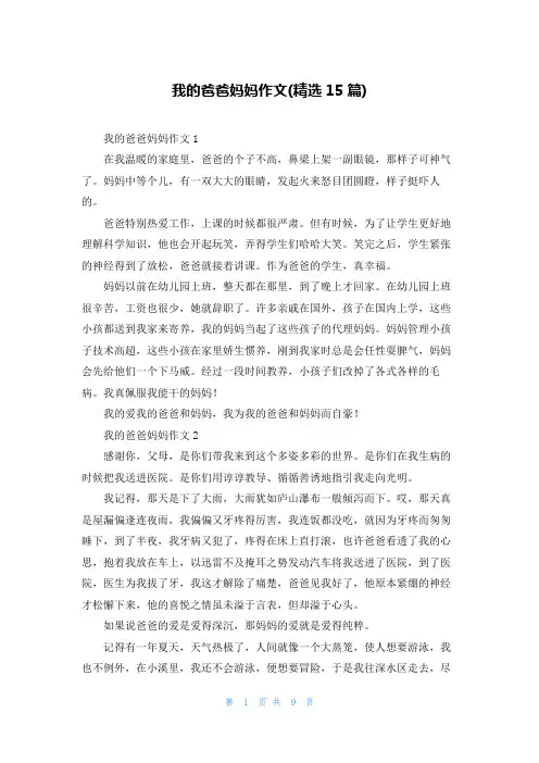 我的爸爸妈妈作文(精选15篇)