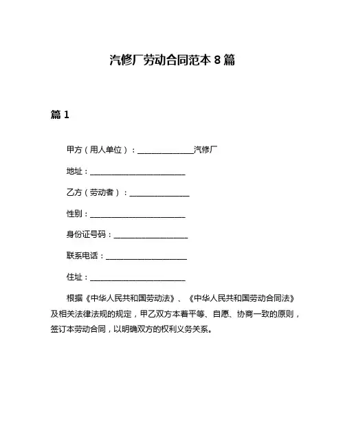 汽修厂劳动合同范本8篇