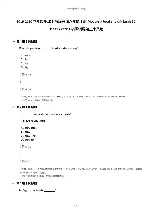 2019-2020学年度牛津上海版英语六年级上册Module 3 Food and drinkunit 10 Healthy eating巩固辅导第三十八