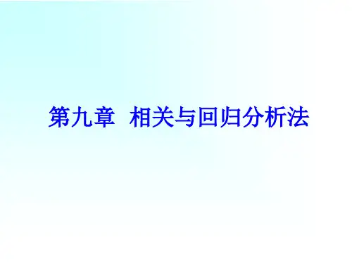 统计学相关与回归分析法PPT精选文档