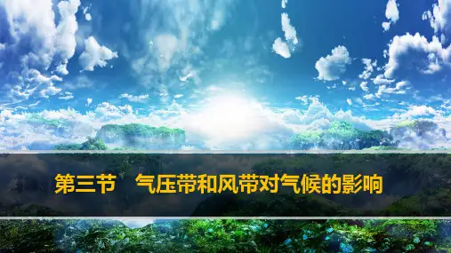 地理人教版(2019)选择性必修1 3.3气压带风带对气候的影响(共38张ppt)