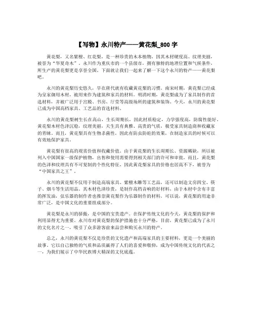 【写物】永川特产——黄花梨_800字