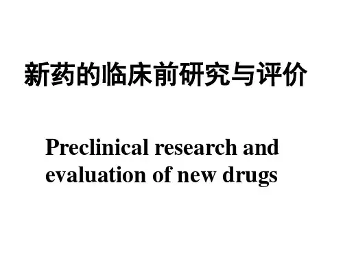 新药的临床前研究与评价分析